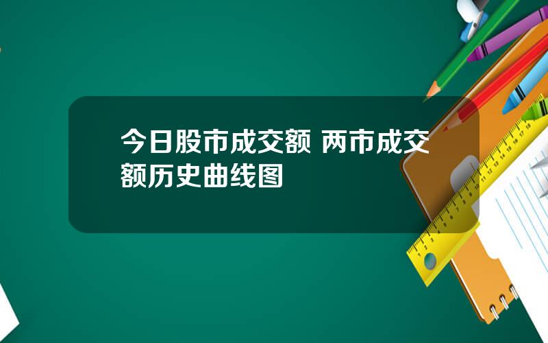 今日股市成交额 两市成交额历史曲线图